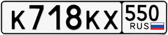 Купить номер на авто К718КХ 550