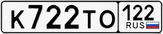 Купить номер на авто К722ТО 122