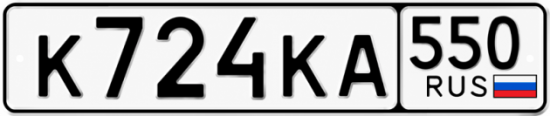 Купить номер на авто К724КА 550
