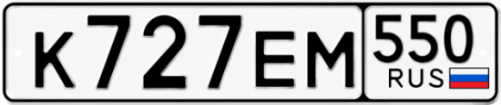 Купить номер на авто К727ЕМ 550