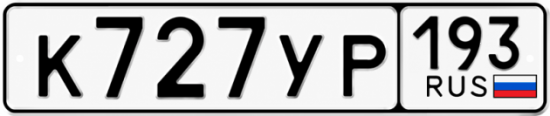 Купить номер на авто К727УР 193