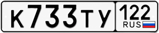 Купить номер на авто К733ТУ 122