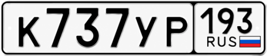 Купить номер на авто К737УР 193