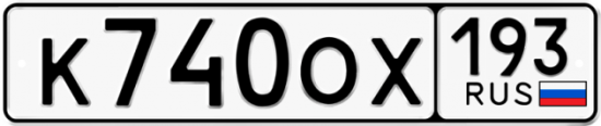 Купить номер на авто К740ОХ 193