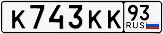 Купить номер на авто К743КК 93