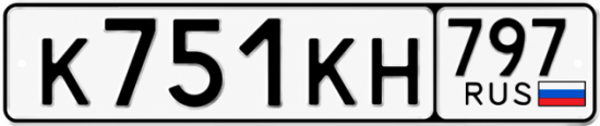 Купить номер на авто К751КН 797