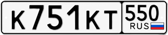 Купить номер на авто К751КТ 550