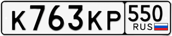 Купить номер на авто К763КР 550