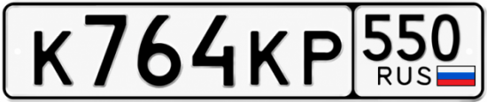 Купить номер на авто К764КР 550
