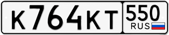 Купить номер на авто К764КТ 550
