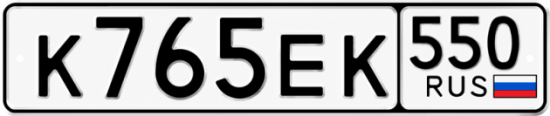 Купить номер на авто К765ЕК 550