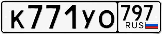 Купить номер на авто К771УО 797
