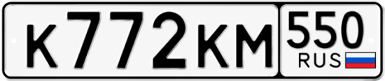 Купить номер на авто К772КМ 550