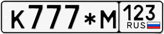 Купить номер на авто К777*М 123
