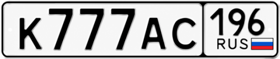 Купить номер на авто К777АС 196