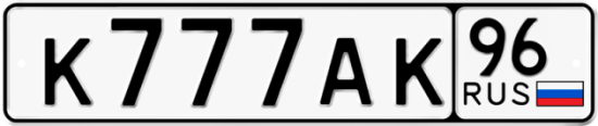 Купить номер на авто К777АК 96