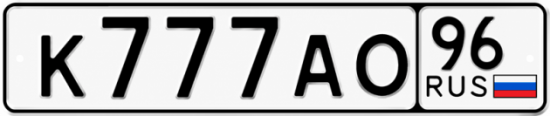 Купить номер на авто К777АО 96