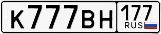 Купить номер на авто К777ВН 177