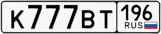 Купить номер на авто К777ВТ 196