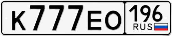 Купить номер на авто К777ЕО 196