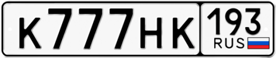 Купить номер на авто К777НК 193