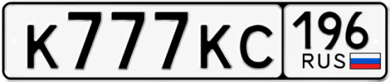 Купить номер на авто К777КС 196