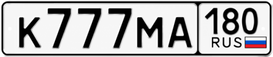 Купить номер на авто К777МА 180