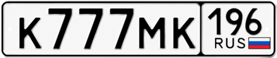 Купить номер на авто К777МК 196
