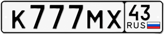 Купить номер на авто К777МХ 43