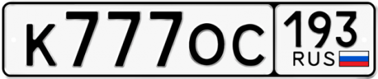Купить номер на авто К777ОС 193