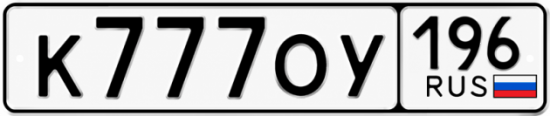 Купить номер на авто К777ОУ 196