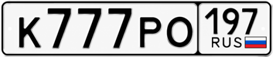 Купить номер на авто К777РО 197