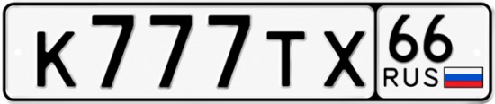 Купить номер на авто К777ТХ 66