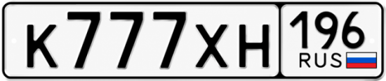 Купить номер на авто К777ХН 196
