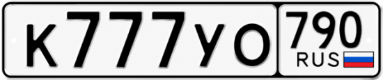 Купить номер на авто К777УО 790
