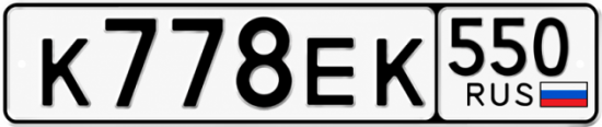 Купить номер на авто К778ЕК 550