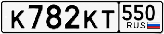 Купить номер на авто К782КТ 550