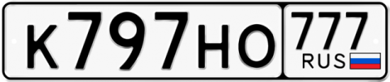 Купить номер на авто К797НО 777