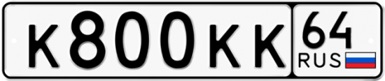 Купить номер на авто К800КК 64