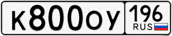 Купить номер на авто К800ОУ 196