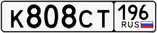 Купить номер на авто К808СТ 196