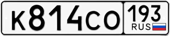 Купить номер на авто К814СО 193