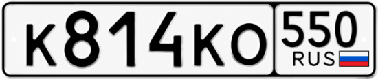 Купить номер на авто К814КО 550