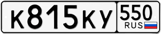 Купить номер на авто К815КУ 550