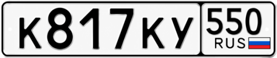 Купить номер на авто К817КУ 550