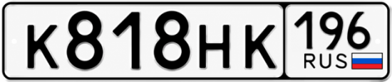 Купить номер на авто К818НК 196