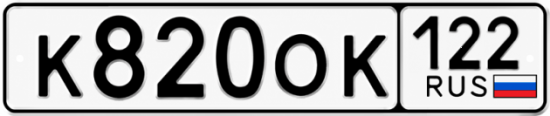 Купить номер на авто К820ОК 122