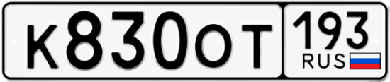 Купить номер на авто К830ОТ 193