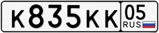 Купить номер на авто К835КК 05