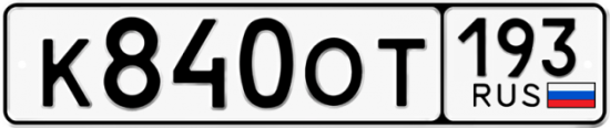 Купить номер на авто К840ОТ 193